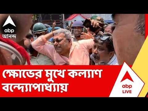 Kalyan Banerjee | জনরোষের মুখে অভিষেক, প্রতিবাদ জানাতে গিয়ে ক্ষোভের মুখে কল্যাণ thumbnail