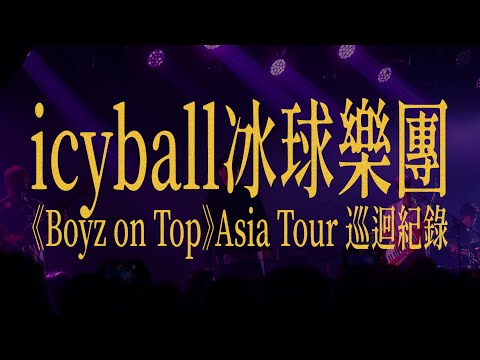 icyball 冰球樂團《Boyz on Top》Asia Tour巡迴紀錄 thumbnail