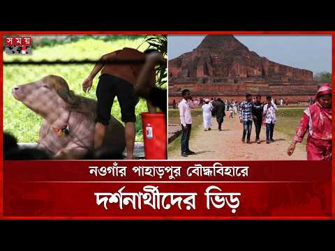 ভাইরাল মহিষ ' ডোনাল্ড ট্রাম্প'কে দেখতে দর্শনার্থীর ঢল | Eid Holidays | National Zoo | Somoy TV thumbnail