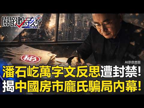 潘石屹萬字文「我的反思」遭全網封禁！ 揭中國房市30年「龐氏騙局」骯髒內幕！ 【關鍵時刻】張炤和 黃世聰 張禹宣 呂國禎 王瑞德 thumbnail