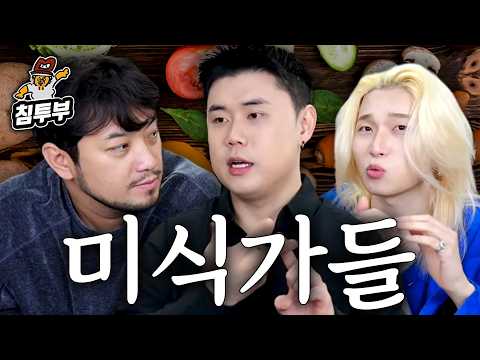미식가들과 미식 이야기 thumbnail