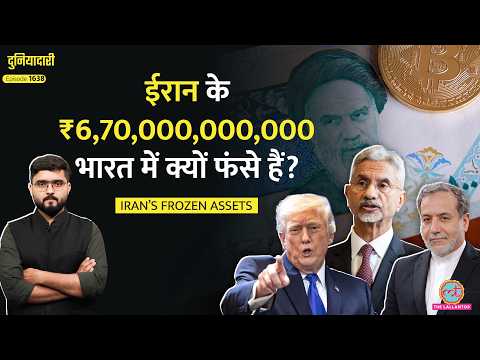 पैसों पर छीनाझपटी, Iran के ₹9,60,000,000,000 लौटाएंगे Trump? Qatar में US-Iran Deal होगी?|Duniyadari thumbnail