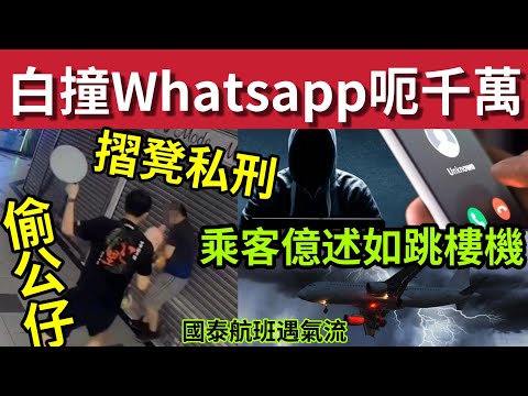 香港人蠢成咁！白撞WHATSAPP被騙1200萬！#伍間新聞 葵廣偷公仔！摺凳私刑！國泰航班氣流如跳樓機！佛誕天氣炎熱！ #天文台 #宏福苑 thumbnail