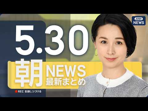 【ライブ】5/30 朝ニュースまとめ 最新情報を厳選してお届け ANN/テレ朝【LIVE】 thumbnail