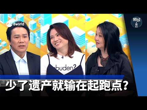 狮城有约 | 少了遗产就输在起跑点？ thumbnail