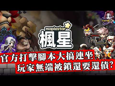 官方打擊腳本工作室誤傷大量玩家！賬號被鎖還倒欠官方數億遊戲幣！影帝課長刪號抗議反遭打臉！【楓星炎上事件】 thumbnail
