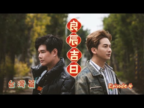 周吉佩 張與辰「良辰吉日」台灣篇 第四集 EP.4 thumbnail