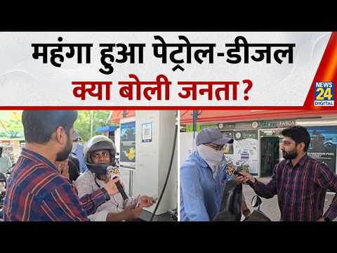 Petrol Diesel Price Hike: देशभर में पेट्रोल-डीजल महंगा, 3 रुपये लीटर बढ़े दाम...सुनिए क्या बोले लोगो thumbnail