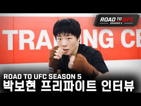 박보현 프리파이트 인터뷰 | ROAD TO UFC SEASON 5 thumbnail