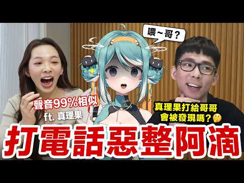讓真理果打電話給在國外的哥哥會被發現嗎？滴妹首次同框真理果！♥ 滴妹 thumbnail