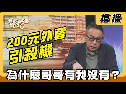 【搶播】200元外套引殺機？為什麼哥哥有我沒有？ thumbnail