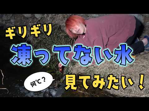 そのへんを流れてる水の｢この冬一番冷たい瞬間｣を記録したい！ thumbnail