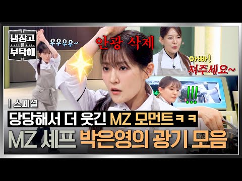 [스페셜] 광기 풀로 장착한🔥 MZ 셰프 박은영의 광인 모먼트 모음ㅋㅋ | 냉장고를 부탁해 | JTBC 260531 방송 thumbnail