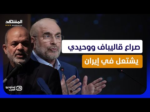 محاولة اغتيال وتطورات خطيرة؟.. صراع قاليباف ووحيدي يشتعل في إيران   - استوديو العرب thumbnail