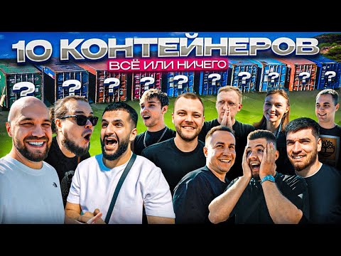 УГАДАЙ КОНТЕЙНЕР - ЗАБЕРИ ТАЧКУ! Равшан, Стил, Квашеная, Ликс, Варпач, Akstar, Никитос, Юра Волков thumbnail