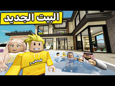 عائلة روبلوكس #673 | انتقلنا إلى أغلى وأفخم بيت جديد! 😱🏠🔥 thumbnail