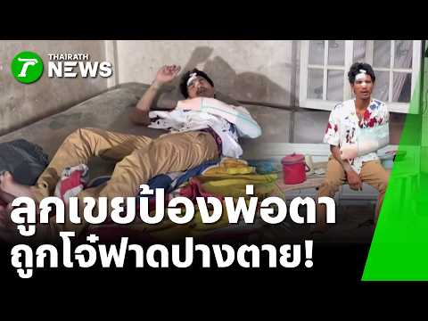 ตะลึง! ชายยกพวกควงไม้เบสบอลฟาดหนุ่มวัย 28 ปางตาย | 30 พ.ค. 69 | ข่าวเที่ยงไทยรัฐ เสาร์-อาทิตย์ thumbnail