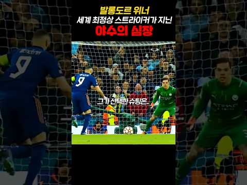 축구계 최고의 강심장 thumbnail