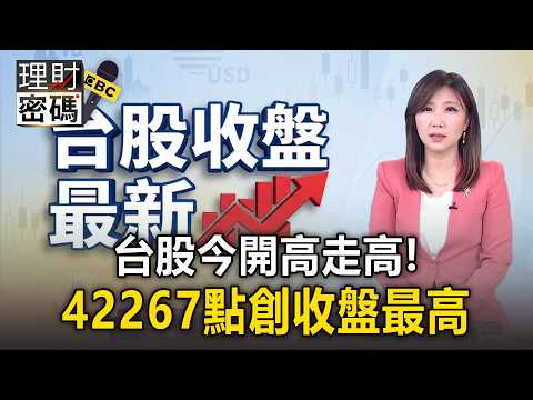 台股今開高走高！42267點創收盤最高「台積電漲25元 日月光收漲停」【理財密碼】 thumbnail