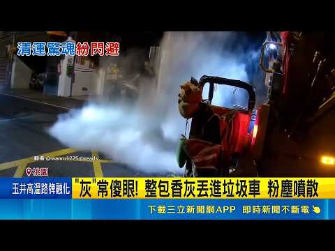 "灰"常傻眼! 整包香灰丟進垃圾車 粉塵噴散 火山噴發? 竟是"香灰未淋濕"惹禍 民眾:嚇死｜三立新聞LIVE thumbnail