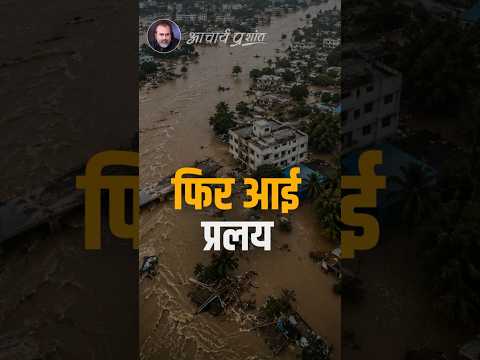 फिर आई प्रलय || आचार्य प्रशांत thumbnail