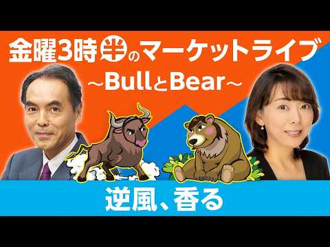 【ライブ配信】「逆風、香る」【金曜3時半のマーケットライブ～BullとBear～】 thumbnail