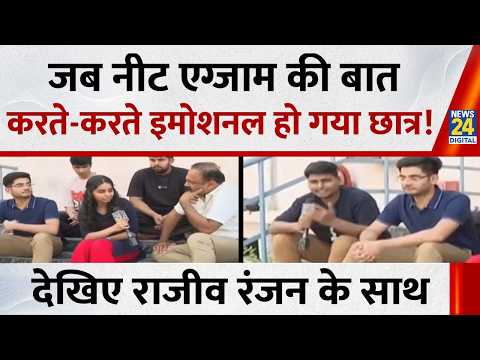 जब नीट एग्जाम की बात करते-करते इमोशनल हो गया छात्र!...Mahaul Kya Hai, Rajiv Ranjan के साथ thumbnail
