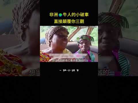 非洲?牛人的小破車，直接顛覆你三觀#短剧 #短片 #非洲 #生活 #搞笑 #解说 thumbnail