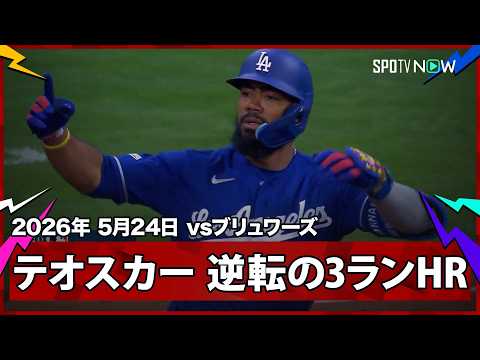 【テオスカー・ヘルナンデス ここぞでクラッチぶり発揮！第7号逆転3ランで佐々木を援護】ドジャースvsブリュワーズ MLB2026シーズン 5.24 thumbnail