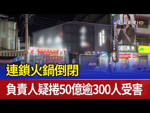 連鎖火鍋倒閉 負責人疑捲50億逾300人受害 thumbnail