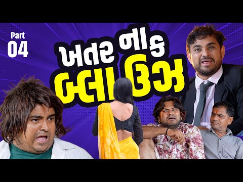 ખતરનાક બ્લાઉઝ | Khajur Bhai | Jigli and Khajur | Part 4 | Nitin Jani | New Comedy Video | Khajur  thumbnail
