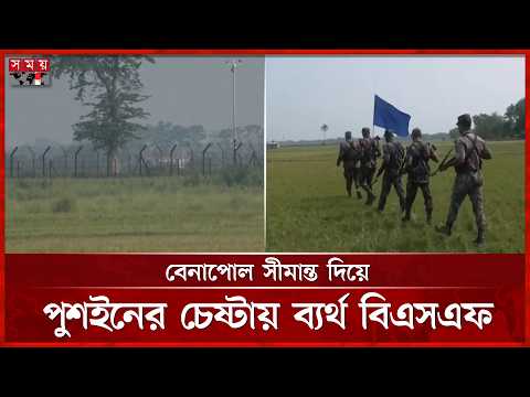পুশইন ঠেকাতে সীমান্তে বিজিবির অতিরিক্ত সদস্য মোতায়েন |  | BGB-BSF | Benapole | Somoy TV thumbnail