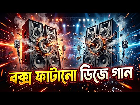 বক্স ফাটানো ডিজে গান | Box Fatano dj gan | Bangla Dj Song 2026 | Dj Gan 2026 | Dj Antu thumbnail