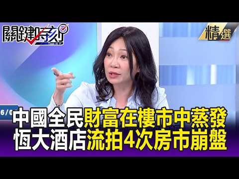 中國樓市崩全民財富蒸發中！？ 恒大海上城堡酒店流拍4次「3折價賣出」！？-【關鍵懶人包】姚惠珍 thumbnail