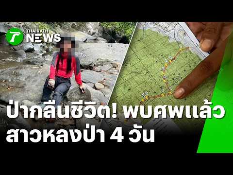 ป่ากลืนชีวิต! สาว 53 หลงเขาเจ็ดยอดกลายเป็นศพติดโขดหิน | 5 มิ.ย. 69 | ข่าวเที่ยงไทยรัฐ thumbnail
