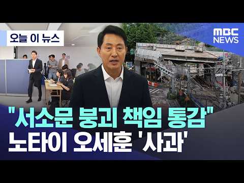 [오늘 이 뉴스] "서소문 붕괴 책임 통감".. 노타이 오세훈 '사과' (2026.05.28/MBC뉴스) thumbnail