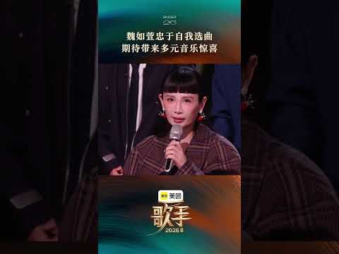 #歌手2026首期音源 #歌手发布会 #魏如萱 分享首期选曲心路！ thumbnail
