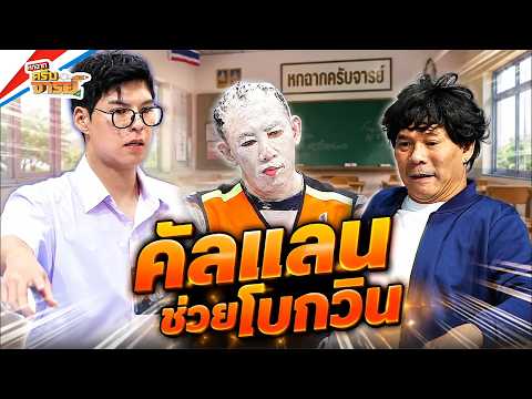 คัลแลนช่วยโบกวินให้ครูหน่อย | หกฉากครับจารย์ thumbnail