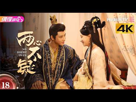 [4K Multi-sub]《两心不疑》第18集丨代高政 何宣林 陈建宇 余逸蕾 No Doubt in Us EP18【捷成华视偶像剧场】 thumbnail