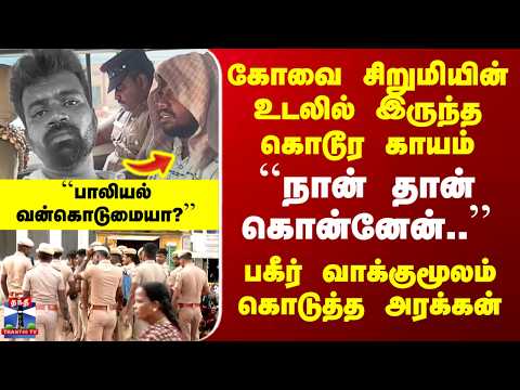 Kovai Girl Case | ``நான் தான் கொன்னேன்..’’ பகீர் வாக்குமூலம் கொடுத்த அரக்கன் thumbnail