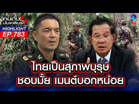 ไร้ศักดิ์ศรี! "ฮุนเซน" เอาเท้าลูบหัวทหารไทย รัฐบาลมุดหัวอยู่ที่ไหน?! | คนดังนั่งเคลียร์ | 26 พ.ค. 69 thumbnail
