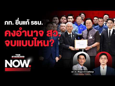 กุญแจดอกแรกเริ่มแล้ว! ภท. ยื่นร่างแก้ รธน. คงอำนาจ สว. สุดท้ายเป็นแบบไหน? | THE STANDARD NOW thumbnail