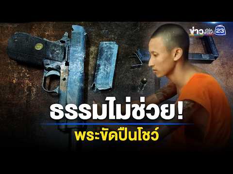 ธรรมไม่ใช่ทางออก! จับพระโพสต์ขัดปืนโชว์ l ตลาดข่าว - ข่าวเช้าเวิร์คพอยท์ l 29 พ.ค.69 thumbnail