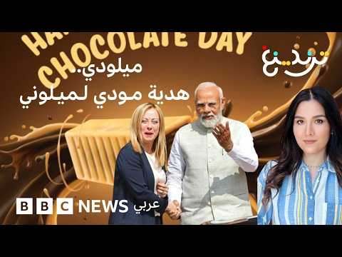 حلوى "ميلودي" تجمع مودي وميلوني وتشعل مواقع التواصل thumbnail