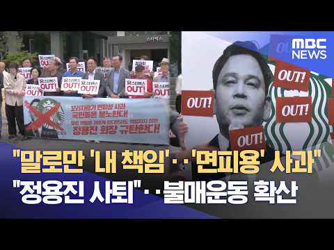 "사과는 면피용" 스타벅스 불매운동 전국으로 (2026.05.27/뉴스데스크/광주MBC) thumbnail
