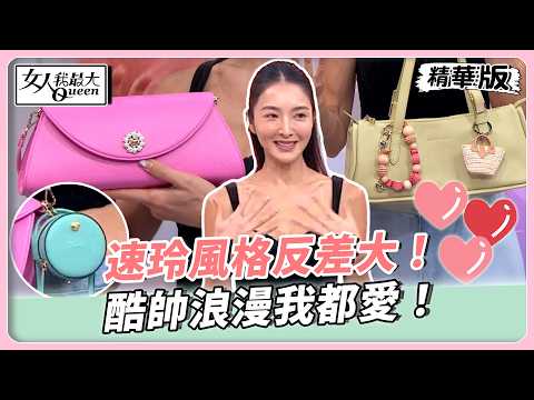 速玲風格反差大！酷帥浪漫我都愛！今夏最夯開心果綠橫向包！揹出夏日時尚魅力！【#女人我最大 精華版】20260525 thumbnail