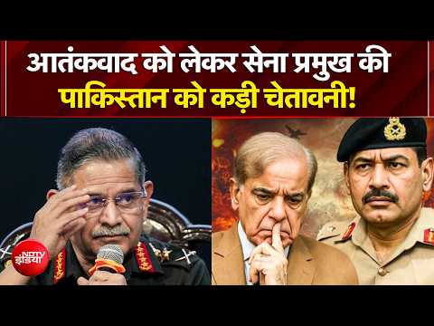 Pakistan को सेना प्रमुख Upendra Dwivedi का कड़ा संदेश! | Breaking | Shehbaz-Munir | NDTV India | TOP thumbnail
