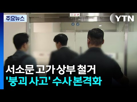 서소문 고가 상부 철거...'붕괴 사고' 수사 본격화 / YTN thumbnail