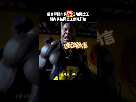 健身房肌肉男VS工地搬运工，不曾想肌肉男力量全程被搬运工碾压#fitness #健身 #funny #搞笑 #sports #有趣 #高手在民间 thumbnail