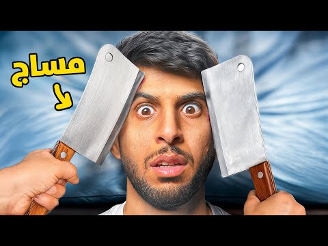 جربت أخطر 5 علاجات شعبية في العالم ( مساج بالساطور 😨!!) thumbnail